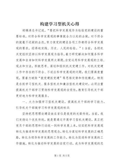 构建学习型机关心得.docx