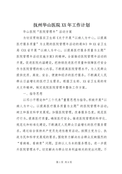 抚州华山医院XX年工作计划 (2).docx