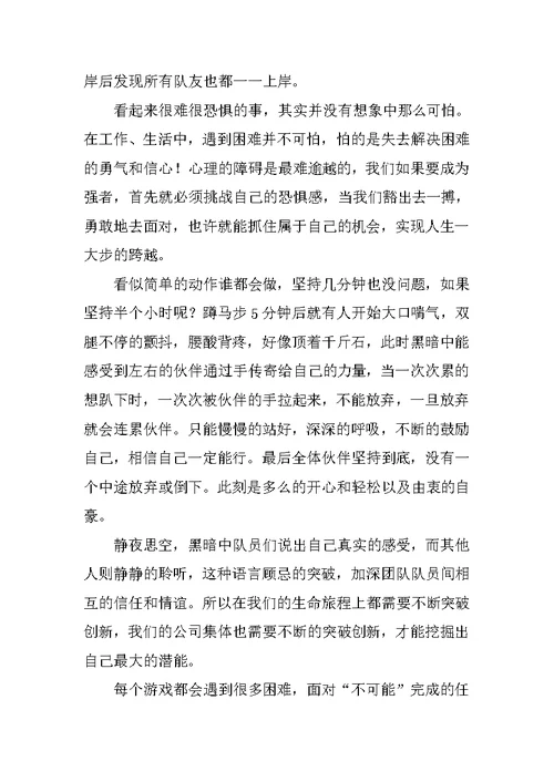 公司员工参加拓展训练的心得体会范文