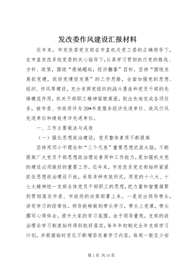 发改委作风建设汇报材料.docx