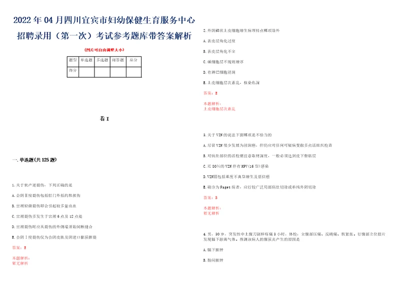 2022年04月四川宜宾市妇幼保健生育服务中心招聘录用第一次考试参考题库带答案解析