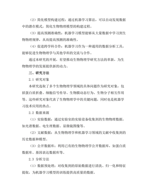 机器学习在生物物理学中的创新应用