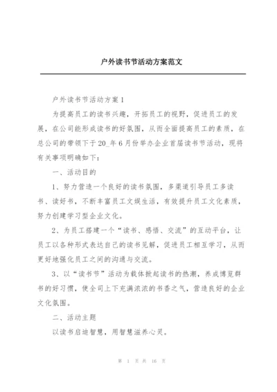 户外读书节活动方案范文.docx