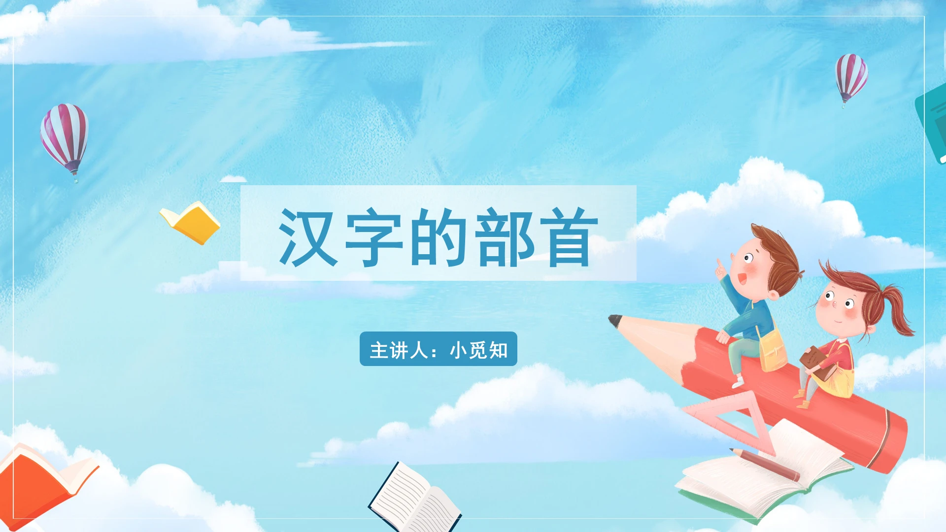 蓝色卡通风汉字汉字的部首PPT模板汉字ppt