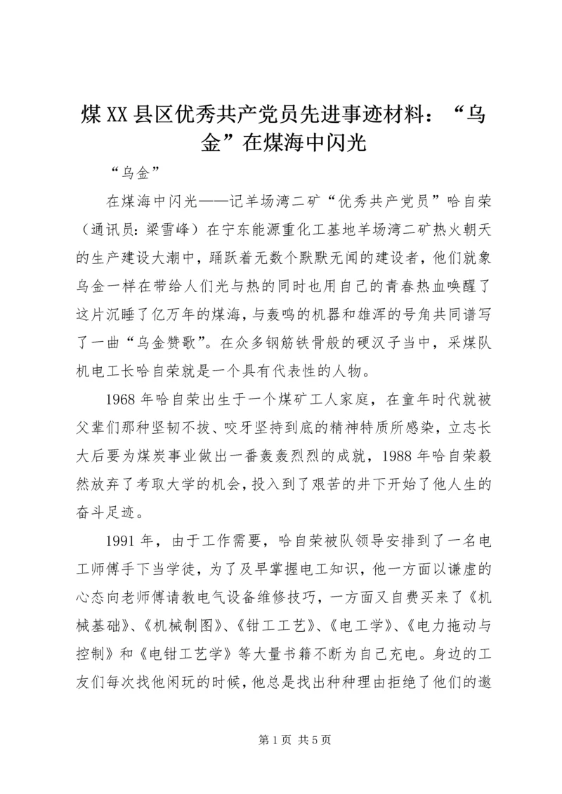 煤XX县区优秀共产党员先进事迹材料：“乌金”在煤海中闪光 (7).docx