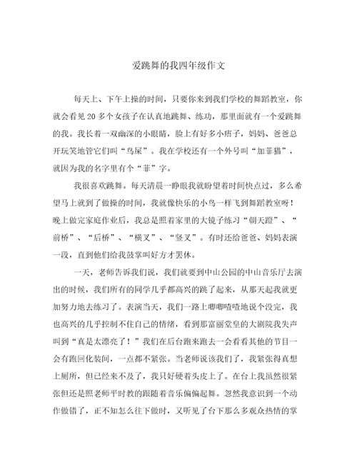 爱跳舞的我四年级作文