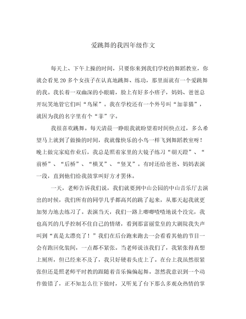 爱跳舞的我四年级作文