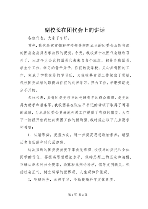 副校长在团代会上的讲话.docx