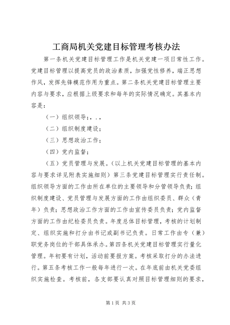 工商局机关党建目标管理考核办法 (9).docx