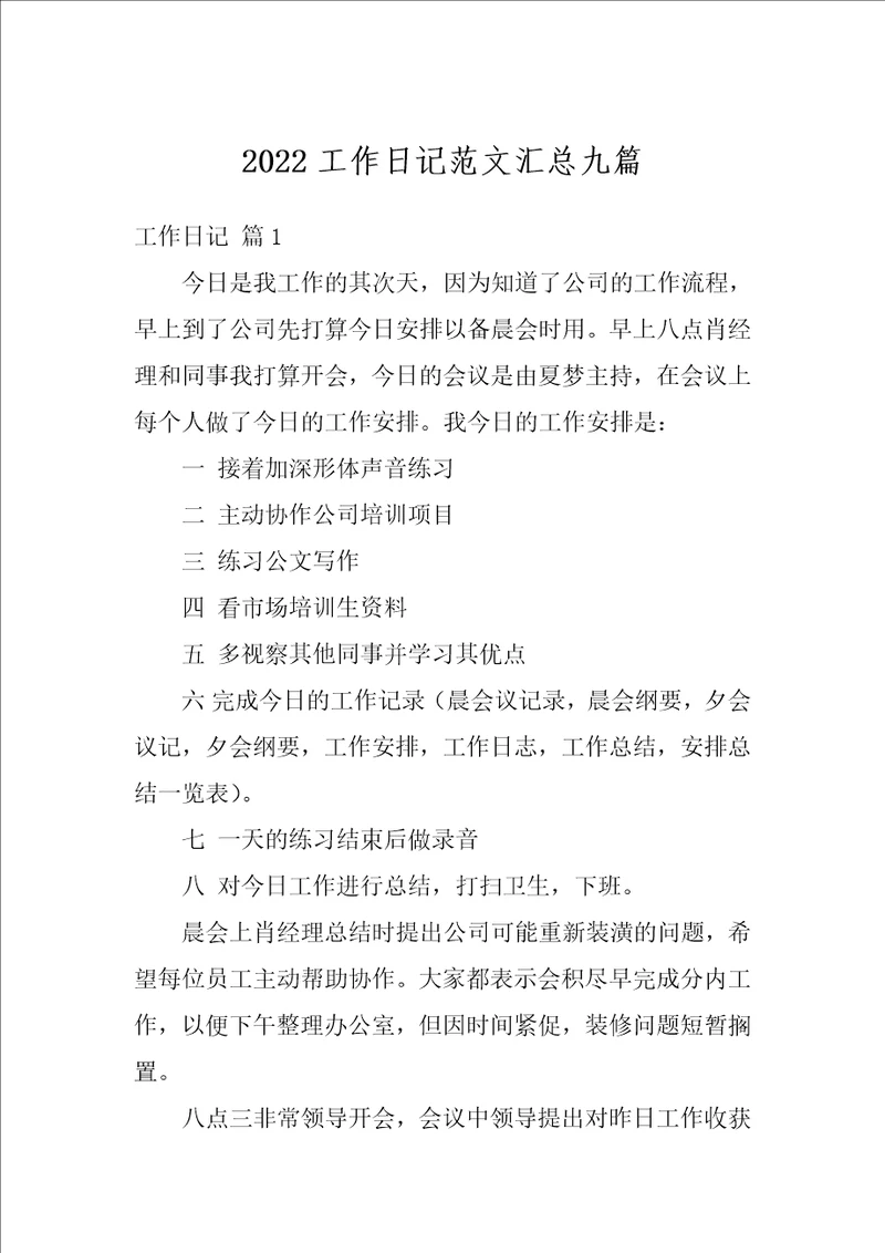 2022工作日记范文汇总九篇
