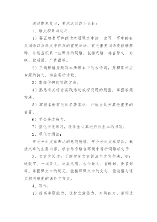 八年级语文下册期末复习计划.docx