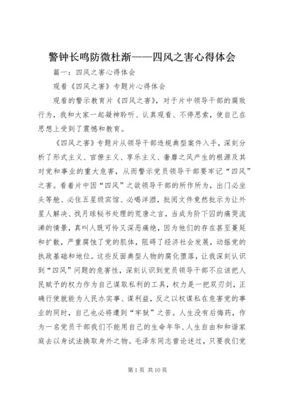 警钟长鸣防微杜渐——四风之害心得体会 (2).docx