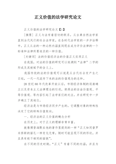 正义价值的法学研究论文.docx