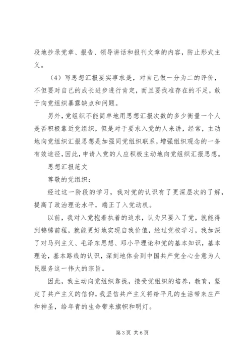 思想汇报标准格式（附范文）.docx