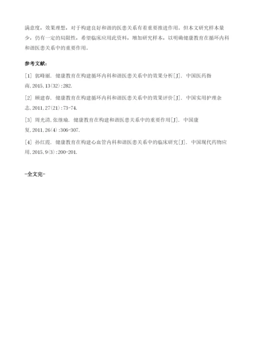 探讨健康教育在构建循环内科和谐医患关系中的作用.docx