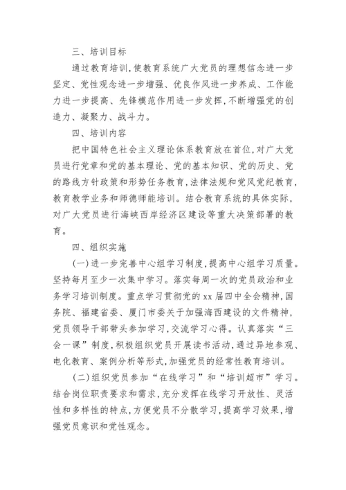 2023年党员教育培训计划.docx