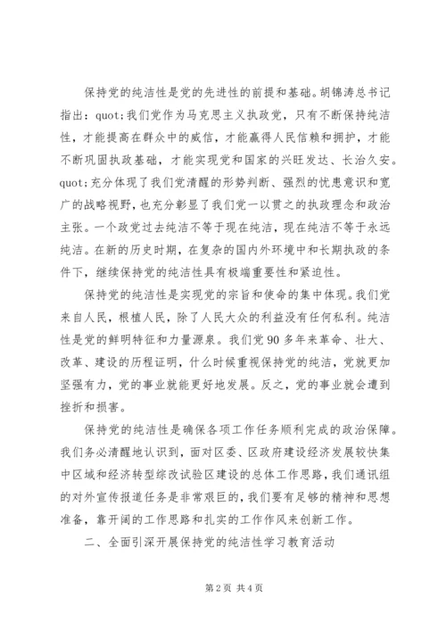 在保持党的纯洁性学习教育活动动员大会上的讲话.docx