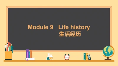 Module 9 Life history Module9 本模块综合与测试