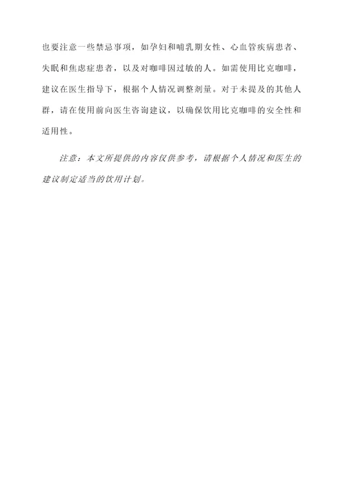 比克咖啡功效和作用禁忌