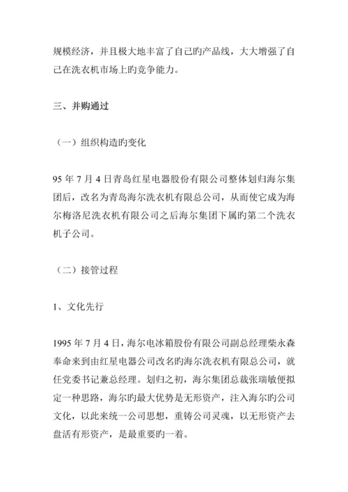 海尔集团并购调查汇总报告.docx