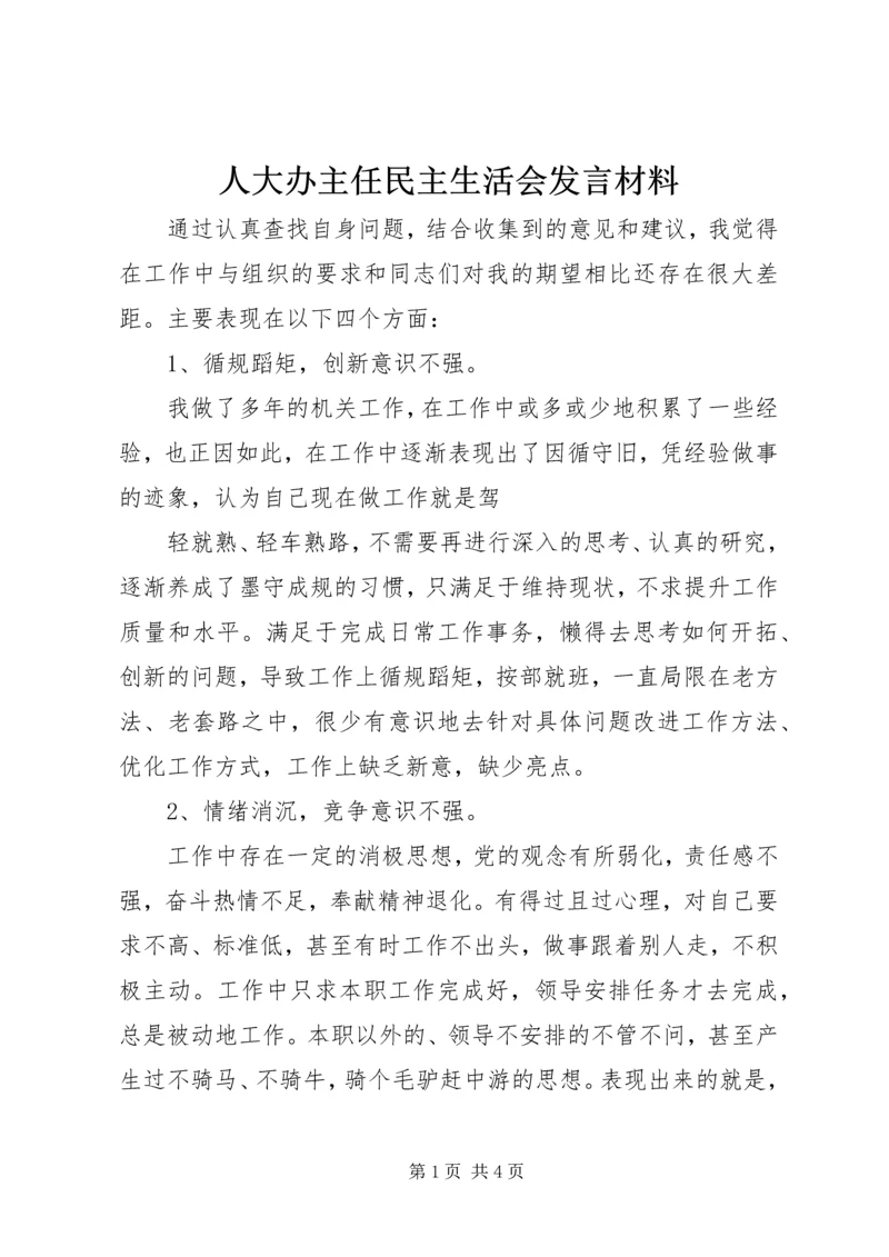 人大办主任民主生活会讲话材料.docx