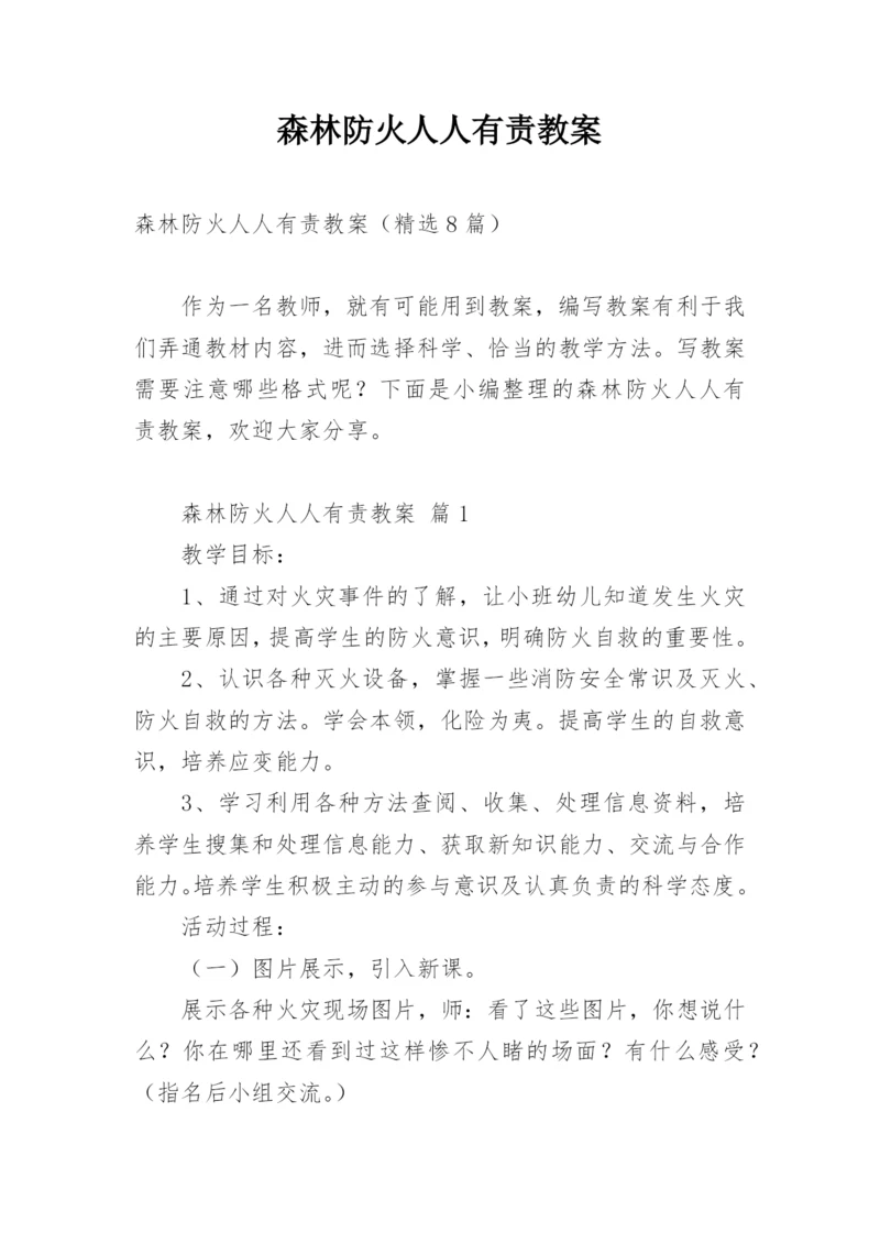 森林防火人人有责教案.docx