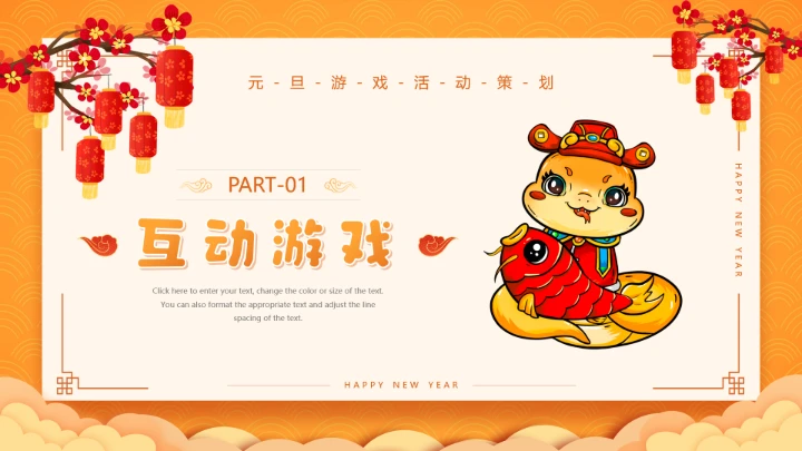 黄色中国风元旦游戏策划PPT通用模板