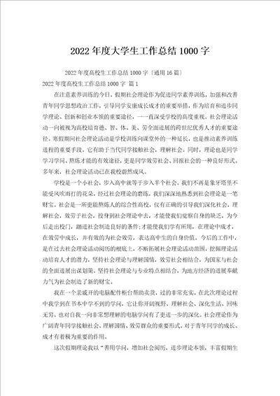 2022年度大学生工作总结1000字