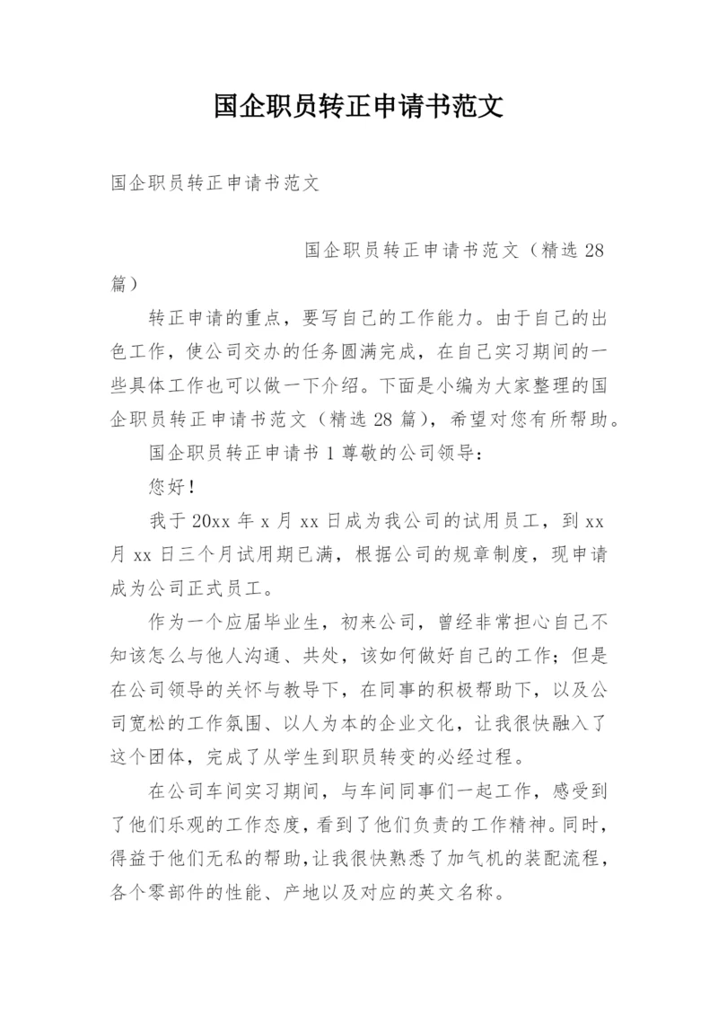 国企职员转正申请书范文.docx