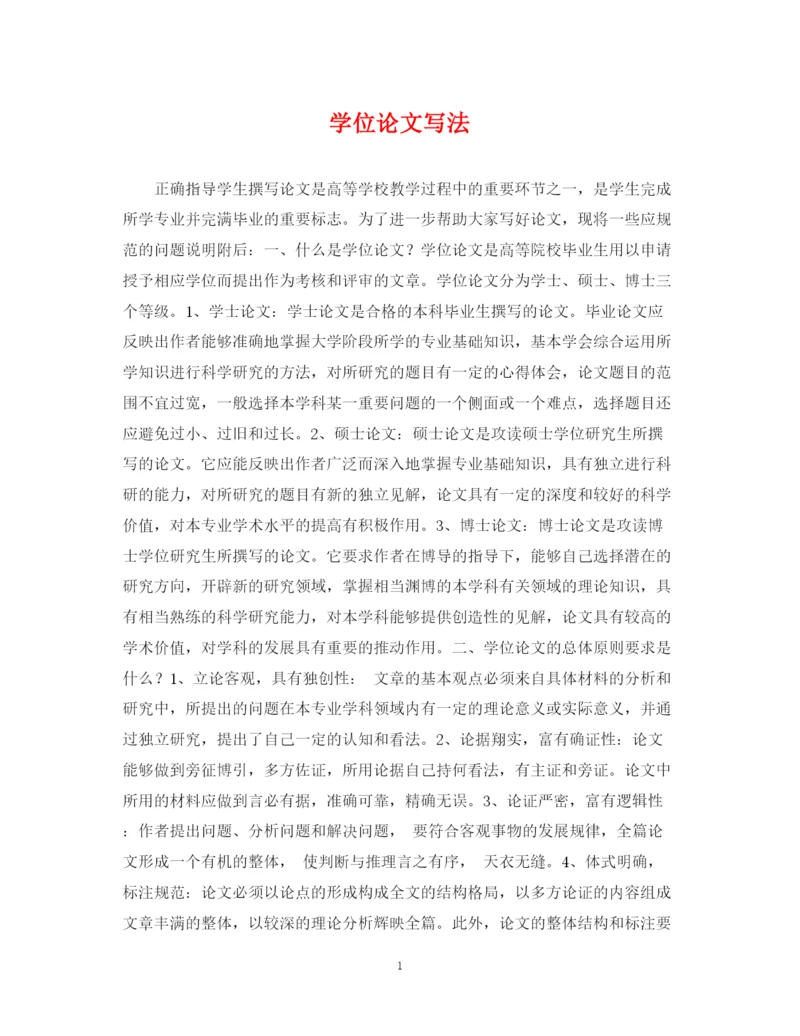 2023年学位论文写法.docx