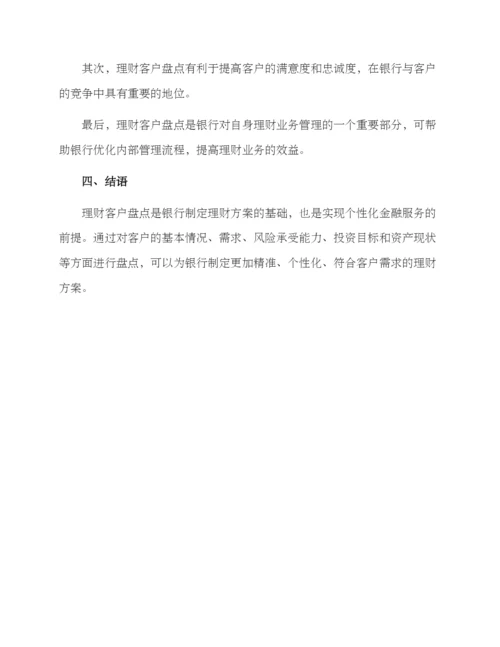 理财客户盘点方案.docx