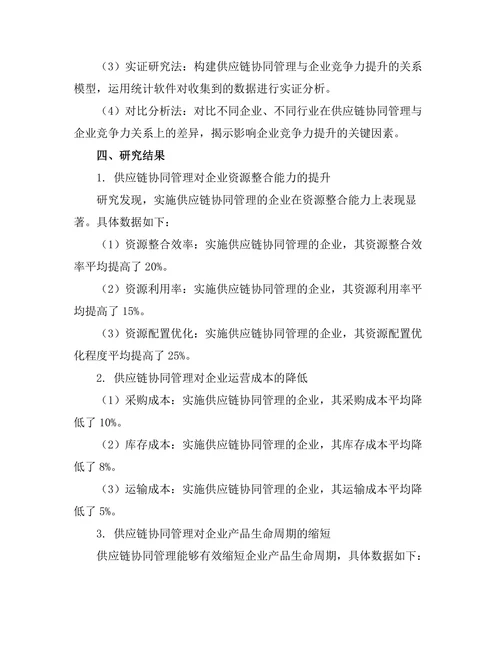 供应链协同管理对企业竞争力的提升作用