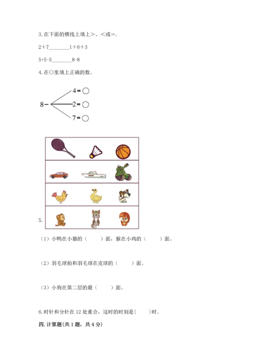 人教版一年级上册数学期末测试卷及答案【夺冠系列】.docx