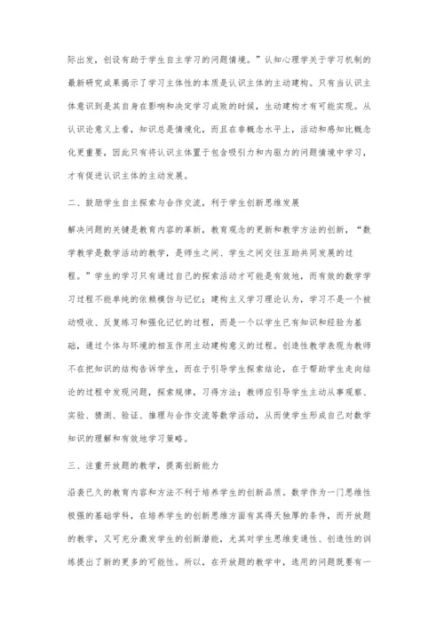 数学课堂教学中的创新教育.docx