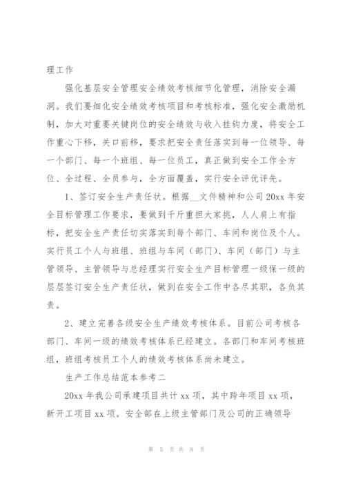 生产工作总结范文模版.docx