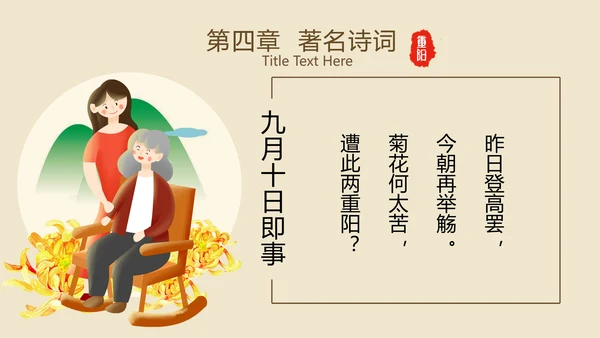 中国风国潮传统佳节九九重阳主题教育PPT