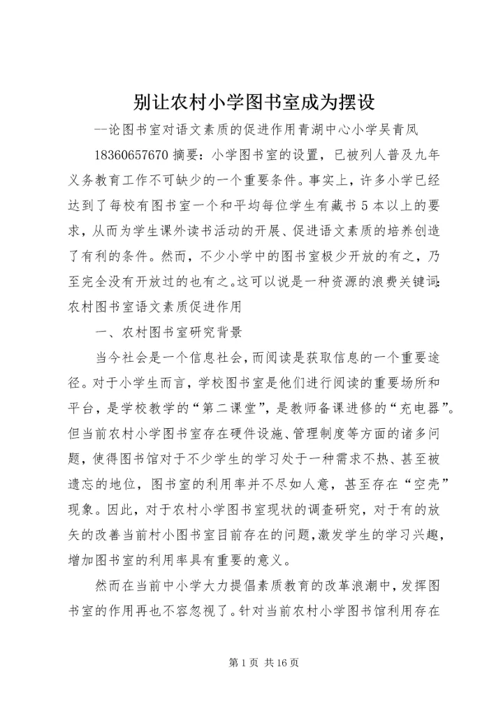 别让农村小学图书室成为摆设.docx