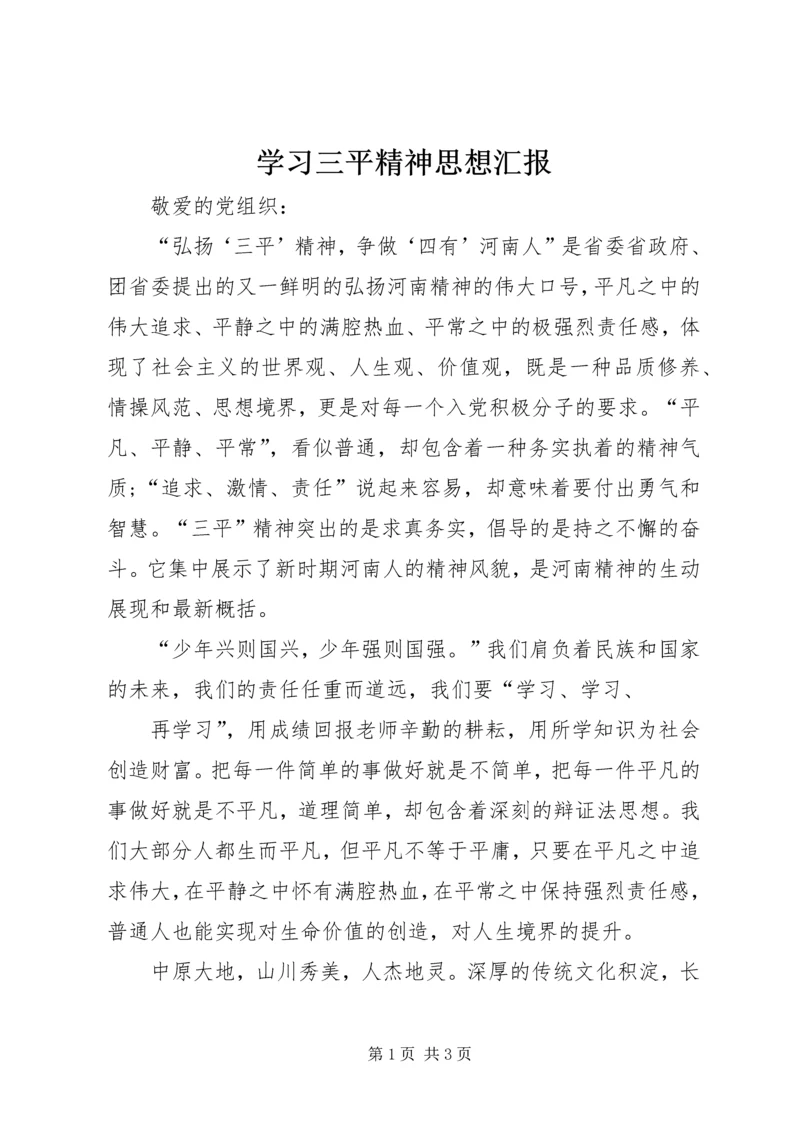 学习三平精神思想汇报.docx