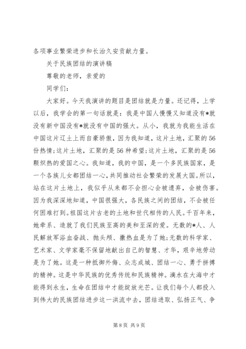 关于民族团结的演讲稿范文.docx