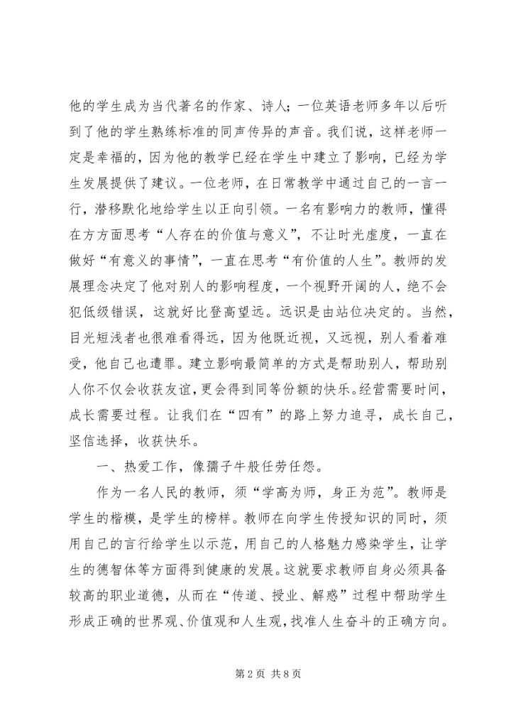 学习四有心得体会：做“四有”好干部5篇 (4).docx