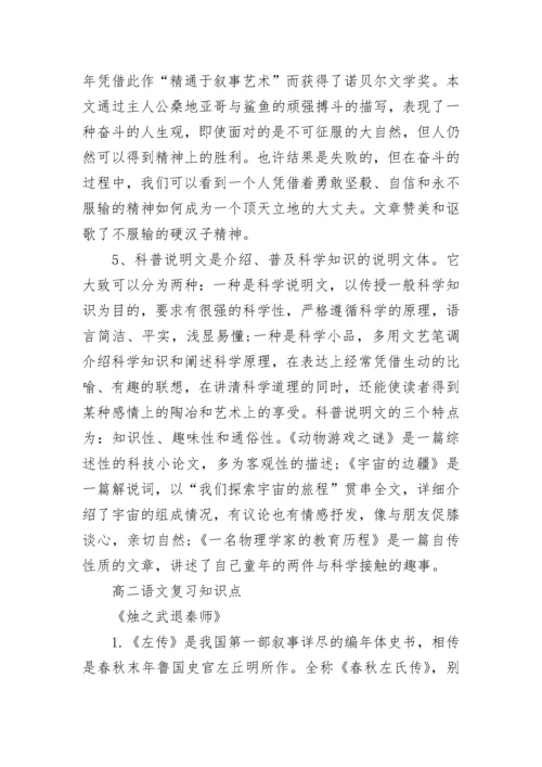 高二语文选修的复习知识点归纳.docx
