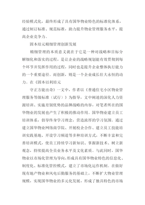 物业管理的本质读后感.docx