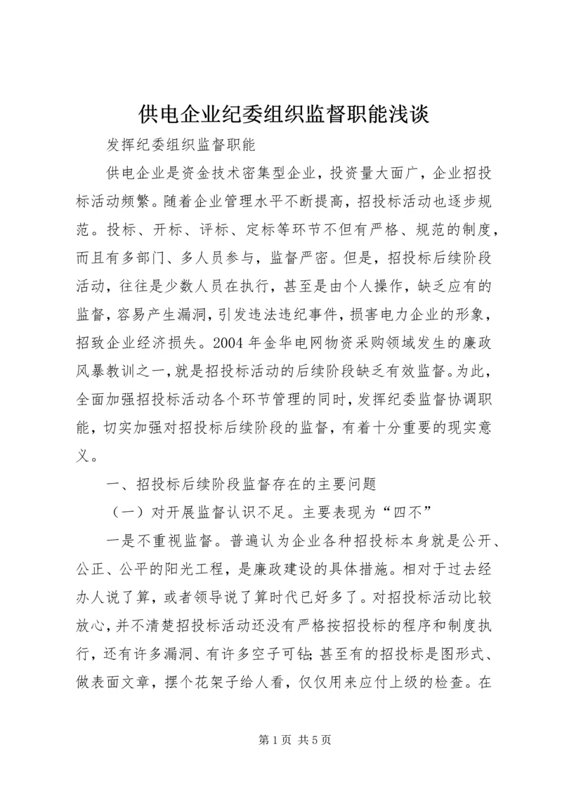 供电企业纪委组织监督职能浅谈.docx