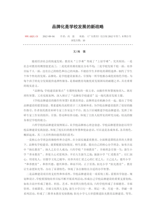 学校品牌建设论文集锦.docx