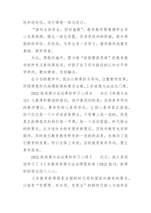 2022版道德与法治课标学习心得.docx