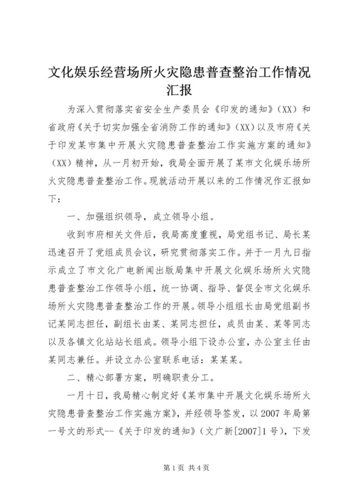文化娱乐经营场所火灾隐患普查整治工作情况汇报.docx