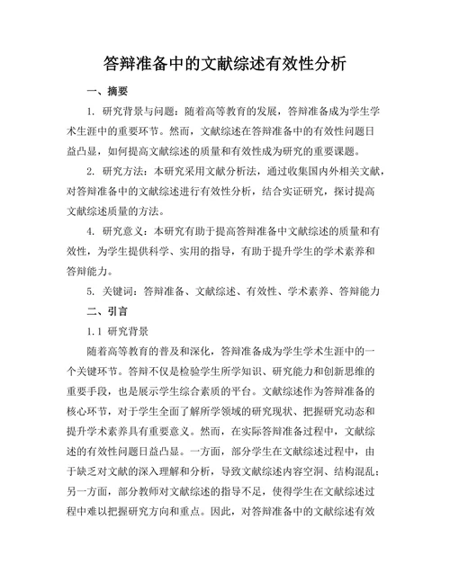 答辩准备中的文献综述有效性分析