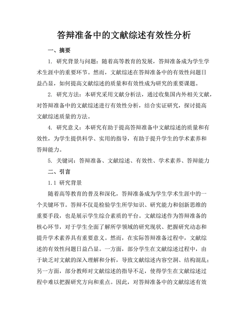 答辩准备中的文献综述有效性分析