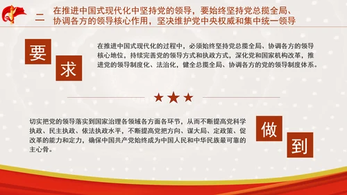 推进中国式现代化必须坚持中国共产党领导专题党课PPT