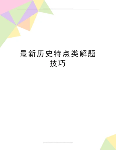 历史特点类解题技巧.docx